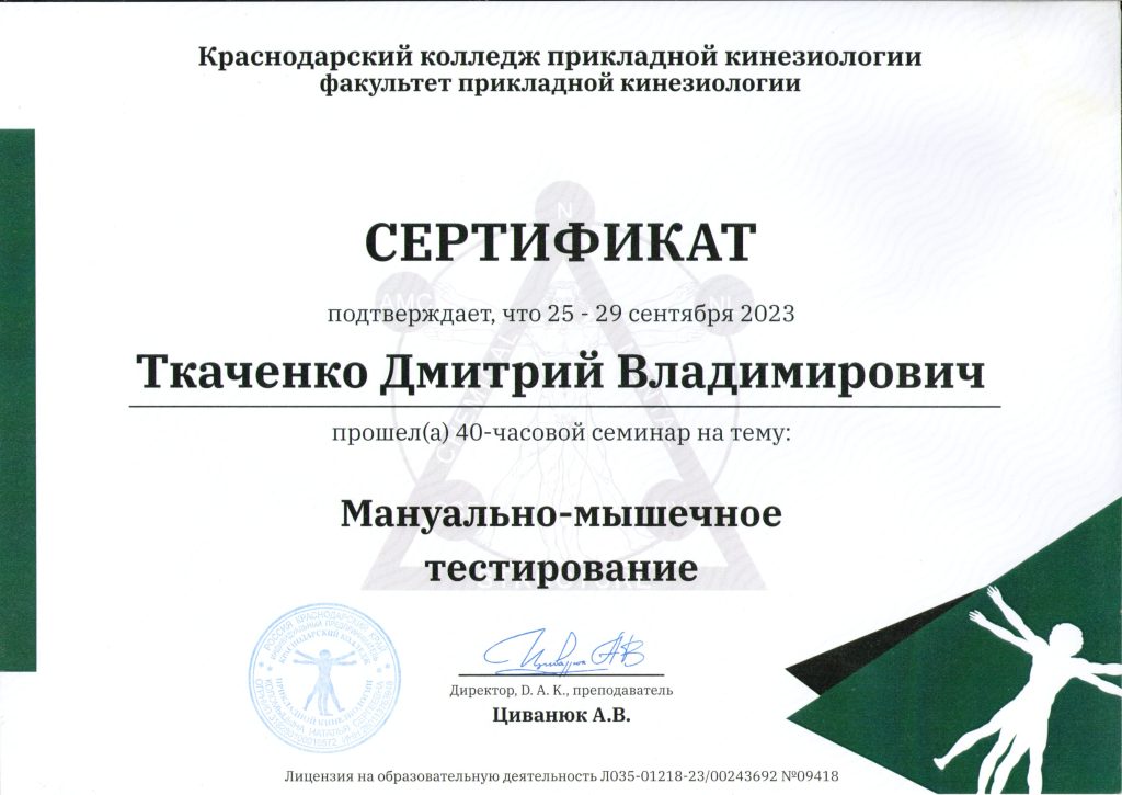 Поступил в КОЛЛЕДЖ ПРИКЛАДНОЙ КИНЕЗИОЛОГИИ. Долго я созревал и решил пойти учиться на ПК. Прошёл первый модуль ММТ и потом перерыв. Через год созрел продолжать до диплома.