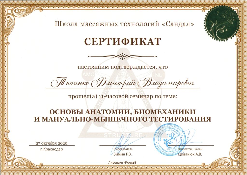 Первое моё осознанное обучение началось в 2020 году, где я решил повышать свои знания, так как фитнес уже был неинтересен и было много вопросов по нему. Посетил семинар - ОСНОВЫ АНАТОМИИ, БИОМЕХАНИКИ и ММТ.
